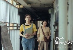 我的非凡父母,塑造非凡人生