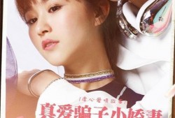 真爱骗子小娇妻,揭秘小娇妻背后的骗局